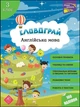 Словограй. Англійська мова. 3 клас - Вакуленко Н. Л., Карпенко О. В. (9786177661466) - изображение 1