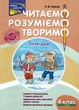 Читаємо, розуміємо, творимо. 4 клас. 1 рівень. Знахідка – Шевчук Л. М. (9786177660155) - зображення 1