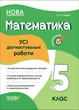 Оценка. Математика. ВСЕ диагностические работы. 5 класс. НУШ (на украинском языке) - изображение 1