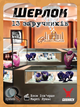 Настольная игра Geekach Шерлок. 13 заложников (Sherlock: 13 Hostages) - изображение 1
