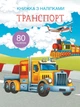 Книга с наклейками. Транспорт, укр Crystal Book F00021585 - изображение 1