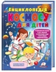 Книга Енциклопедія космосу для дітей - изображение 1