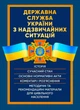 Державна служба України з надзвичайних ситуацій. Історія, сучасний стан, основні нормативні акти, коментарі та роз'яснення, методичні та рекомендаційні матеріали для цивільного населення - зображення 1