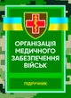 Організація медичного забезпечення військ: підручник - изображение 1