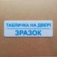 Табличка на дверь пластиковая с индивидуальной надписью. - изображение 1