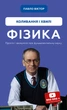 Фізика. Коливання та хвилі. Том 4. Павло Віктор (9786175480861) - изображение 1