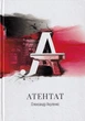 Атентат/Акуленко Олександр/9786179505478 - зображення 1