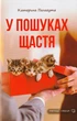 У пошуках щастя/Палагута Катерина/9789662792317 - зображення 1