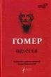 Гомер. Одіссея/Гомер/9786176297086 - зображення 1