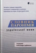 Словник парономів української мови/Сербенська Олександра/9786176296942 - изображение 1