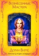 Карты Таро ShamanShop - Вознесенные Мастера Tar076 - изображение 1
