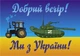 Наклейки,стікери,наклейки для ноутбука, патріотичні наліпки на телефон, Apriori ,14 штук, 5_3,5 см, самоклеющийся папір , «Доброго вечора ,ми з України», Дякую ЗСУ, Слава Україні, Пес Патрон - зображення 14