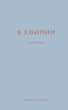 6 хвилин. Щоденник, який змінить ваше життя (сірий) - Домінік Спенст (9786175480762) - изображение 1