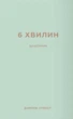 6 хвилин. Щоденник, який змінить ваше життя (м'ятний) - Домінік Спенст (9786175480786) - изображение 1