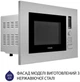 Микроволновая печь Minola BWO 2022 SS - изображение 6