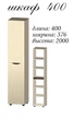 Шкаф 400 Аякс Мастер Форм Дуб крафт белый / Венге магия 40 х 37.6 х 200 - изображение 3