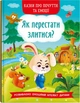 Казки про почуття та емоції. Як перестати злитися? (9786175473221) - изображение 1