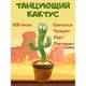 Танцующий кактус – музыкальная плюшевая говорящая игрушка - зображення 1
