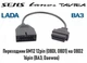 Диагностический переходник GM12 (OBD) - OBD2 16pin, Lanos, Daewoo, Sens, ВАЗ, Таврия, Славута - изображение 5