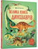 Велика книга динозаврів - Алекс Фріс (9786177688654) - изображение 1