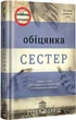 Обіцянка сестер/Морріс Гізер/9786178012199 - зображення 1