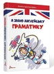 Завтра до школи А5: Я знаю англійську граматику. Level IV (Укр) ТАЛАНТ (Талант) - изображение 1