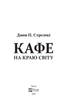 Кафе на краю світу. Стрелекі Джон - изображение 2