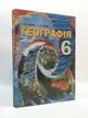 Географія 6 клас Бойко Сиция - зображення 1
