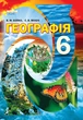 Географія 6 клас Бойко Сиция - зображення 4