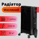 Масляный обогреватель радиатор Camry CR 7813 на 11 секций с Таймером и Пультом ДУ на 2500 Вт (до 30 кв.м.) Черный - изображение 1