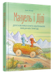 Мануель і Діді. Друга велика книга маленьких мишачих пригод | Мозер Ервін - зображення 2