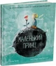 Маленький принц. Антуан де Сент-Екзюпері. Луїза Ґрейґ (9786178093020) - зображення 1