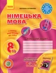 Німецька мова 8 клас. Робочий зошит - Світлана Сотникова (978-617-09-2961-7) - изображение 1