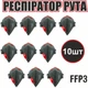 Респіратор РУТА FFP3 черный с красным клапаном 10 шт (защитная маска, распиратор) ГДК 50 - изображение 1