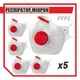 Респиратор Микрон FFP3 с красным клапаном 5 шт (защитная маска, распиратор) ГДК 50 - изображение 1