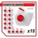 Респиратор Микрон FFP3 с красным клапаном 15 шт (защитная маска, распиратор) ГДК 50 - изображение 1
