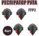 Респиратор РУТА FFP3 черный с красным клапаном (защитная маска, распиратор) ГДК 50 4шт - изображение 1