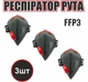 Респиратор РУТА FFP3 черный с красным клапаном (защитная маска, распиратор) ГДК 50 3шт - изображение 1