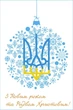 Набор новогодних открыток Apriori 8 шт, 10 на 15 см, "С Новым Годом!" , " С Рождеством", Украина, Коляда , Украинский сувенир , Флаг Украины , Герб Украины, 4 вид - изображение 8