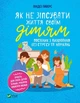 Як не зіпсувати життя своїм дітям. Посібник з виховання без стресу та нарікань - Линдсі Паверс - изображение 1