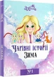 Чарівні історії Зима №1 - Зоі Лінська (9786179516108) - зображення 1