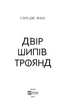 Двір шипів і троянд. Сара Дж. Маас - зображення 2
