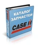 Каталог оригінальних запчастин комбайна КЕЙС CASE 2388 (Друкована версія) - зображення 1