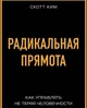 Радикальна прямота - Скотт Кім - зображення 1