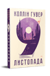 9 листопада. Коллін Гувер - изображение 1