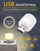 USB LED Лампочка ліхтар для повербанка лампа для аварійного освітлення читання нічник Powerbank 1Вт / 5В / 150 Лм K2R1 - зображення 1