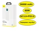 УМБ Baseus Amblight 30000mAh (65W) белый, повербанк для ноутбука, портативная батарея power bank - изображение 1