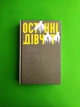 Останні дівчата. Райлі Сейгер. Видавництво Старого Льва - зображення 1