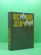 Останні дівчата. Райлі Сейгер. Видавництво Старого Льва - зображення 2