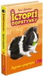 История спасения. Книга 7. Мурчак-суперзвезда - Люси Дэниелс (9786177877393) - изображение 1